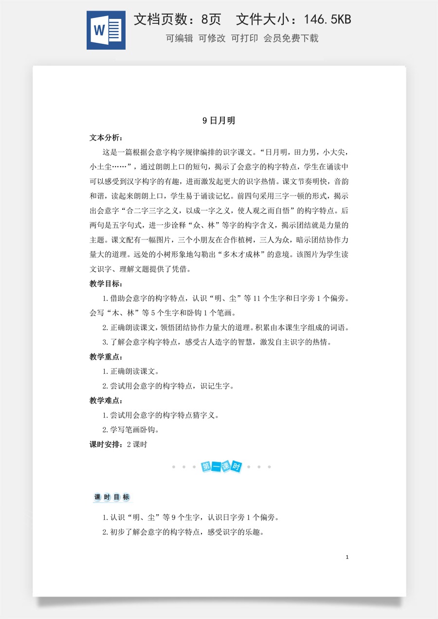 语文一年级上册教案第3版识字9 日月明（教案）.doc